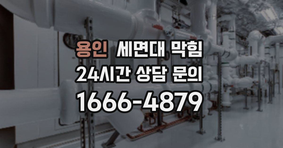 용인 세면대 막힘