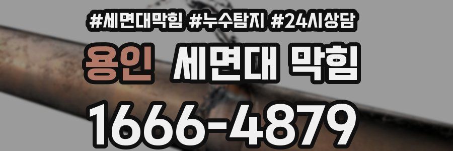 용인 세면대 막힘