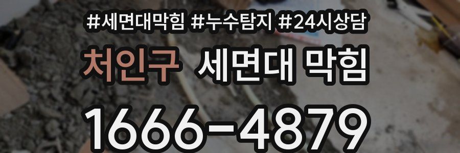 처인구 세면대 막힘