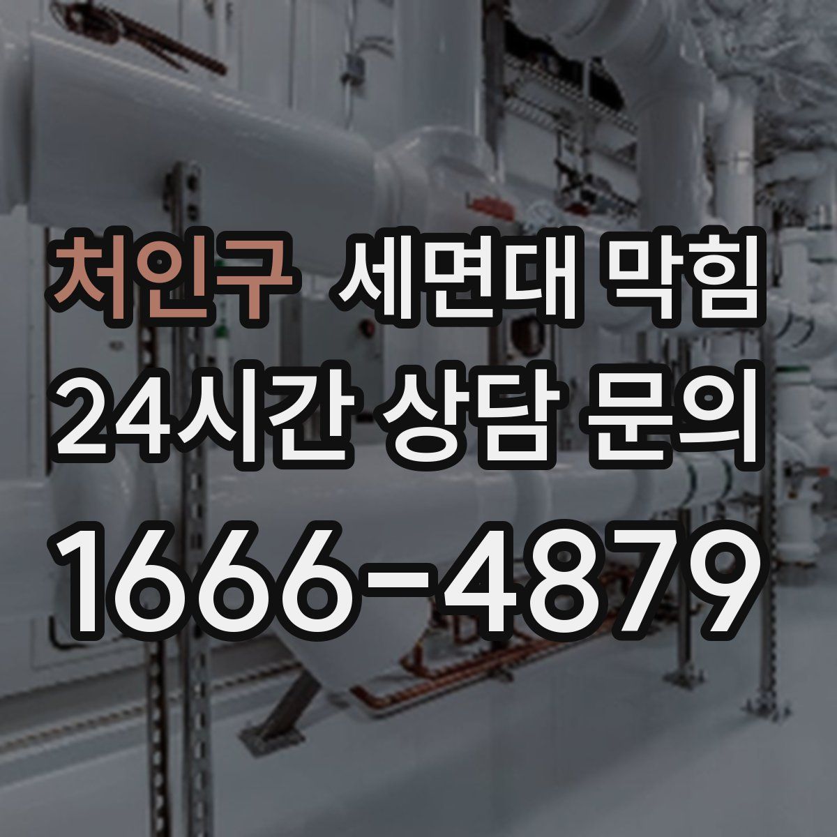 처인구 세면대 막힘
