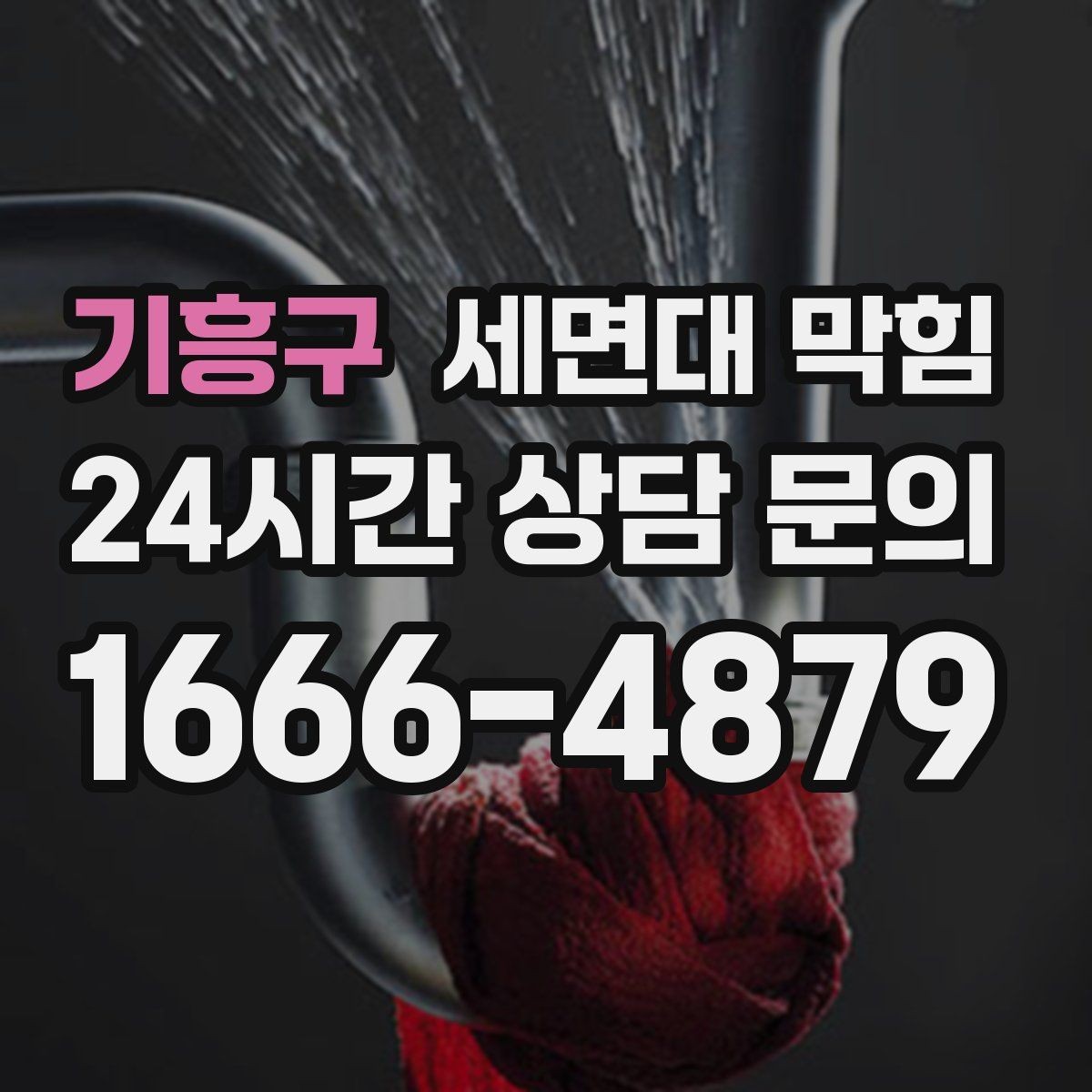 기흥구 세면대 막힘 약품으로 해결되다가 더 악화되는 경우