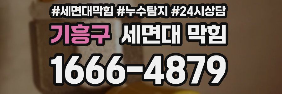 기흥구 세면대 막힘