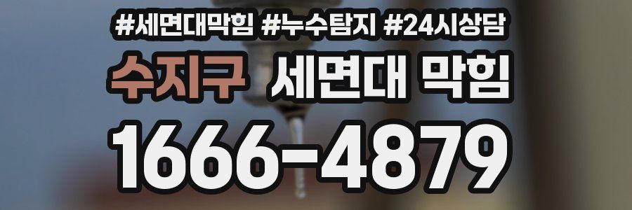 수지구 세면대 막힘