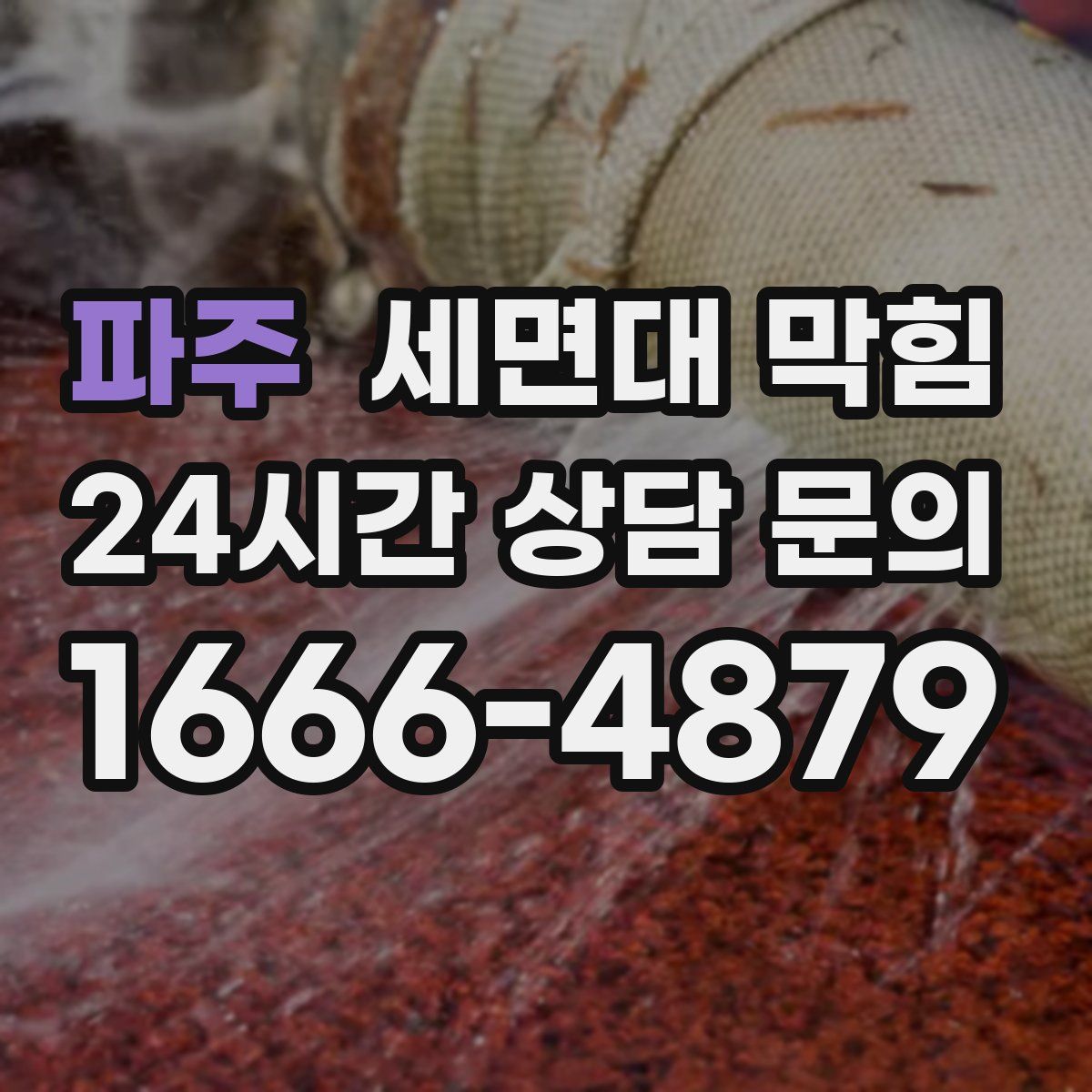 파주 세면대 막힘