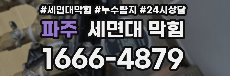파주 세면대 막힘