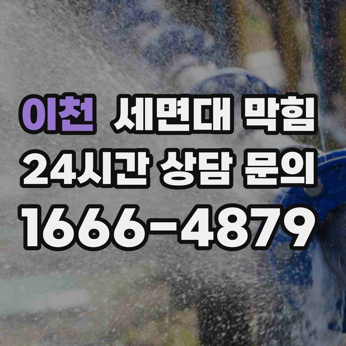 이천 세면대 막힘 청소해도 해결이 안 되는 경우는 언제일까