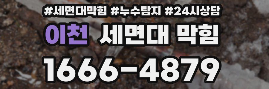 이천 세면대 막힘