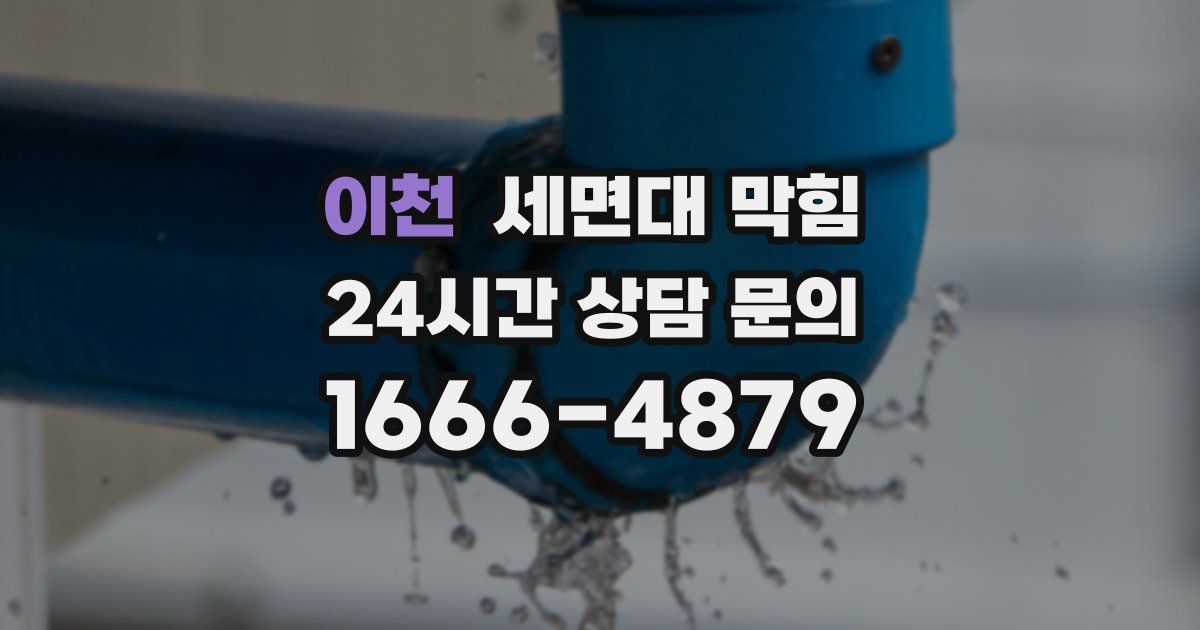 이천 세면대 막힘