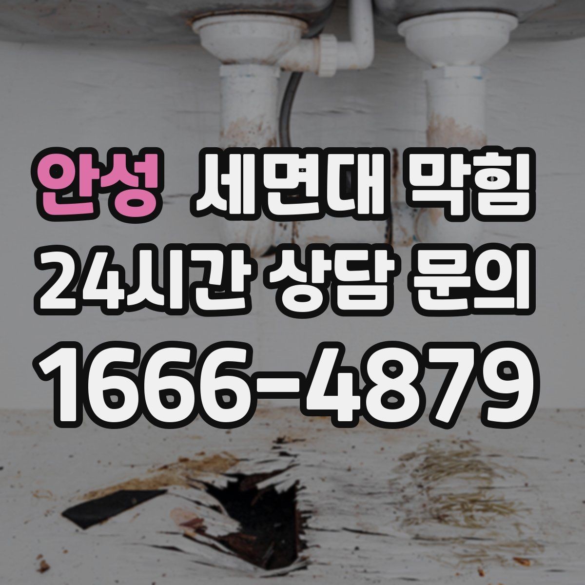 안성 세면대 막힘 기름기 없는 세면대도 막히는 이유
