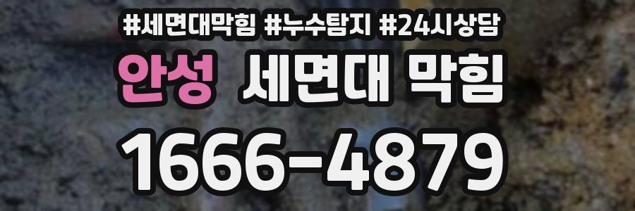 안성 세면대 막힘