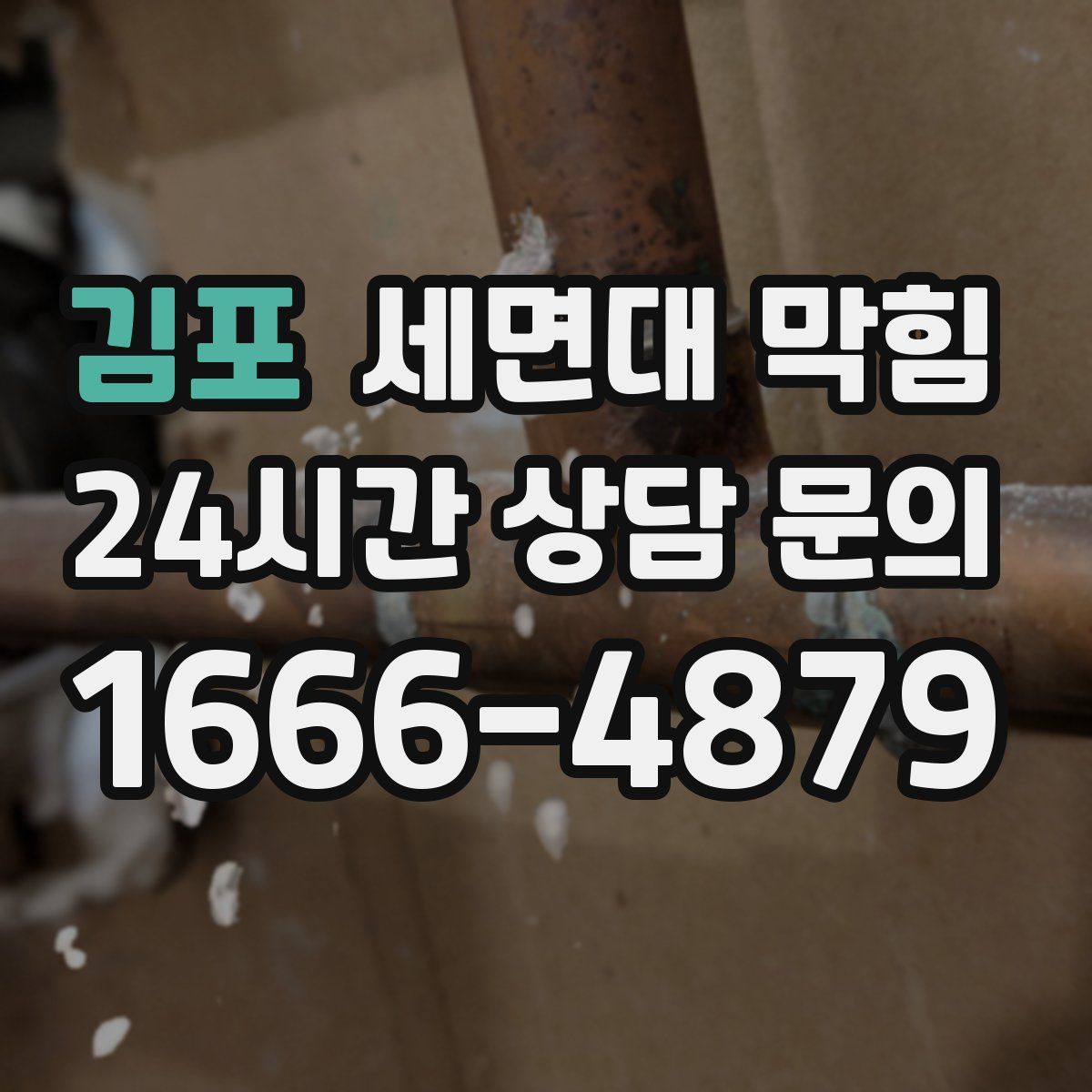 김포 세면대 막힘