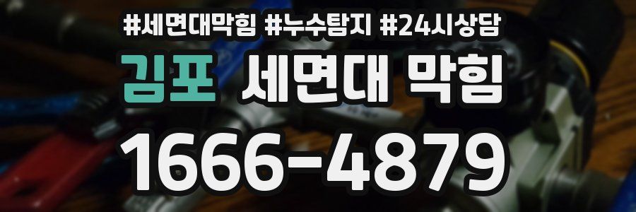 김포 세면대 막힘