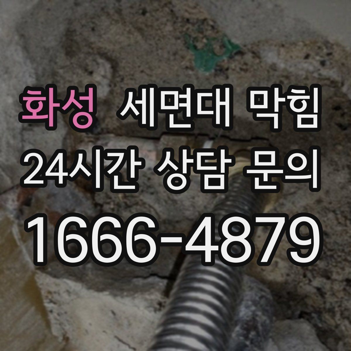 화성 세면대 막힘 물막이가 깨져 악취가 나는 경우