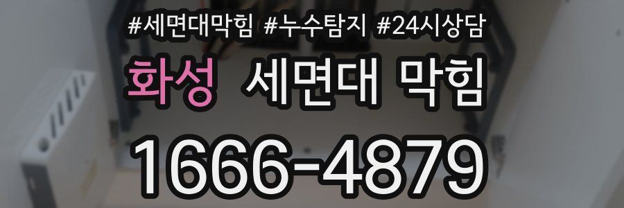 화성 세면대 막힘