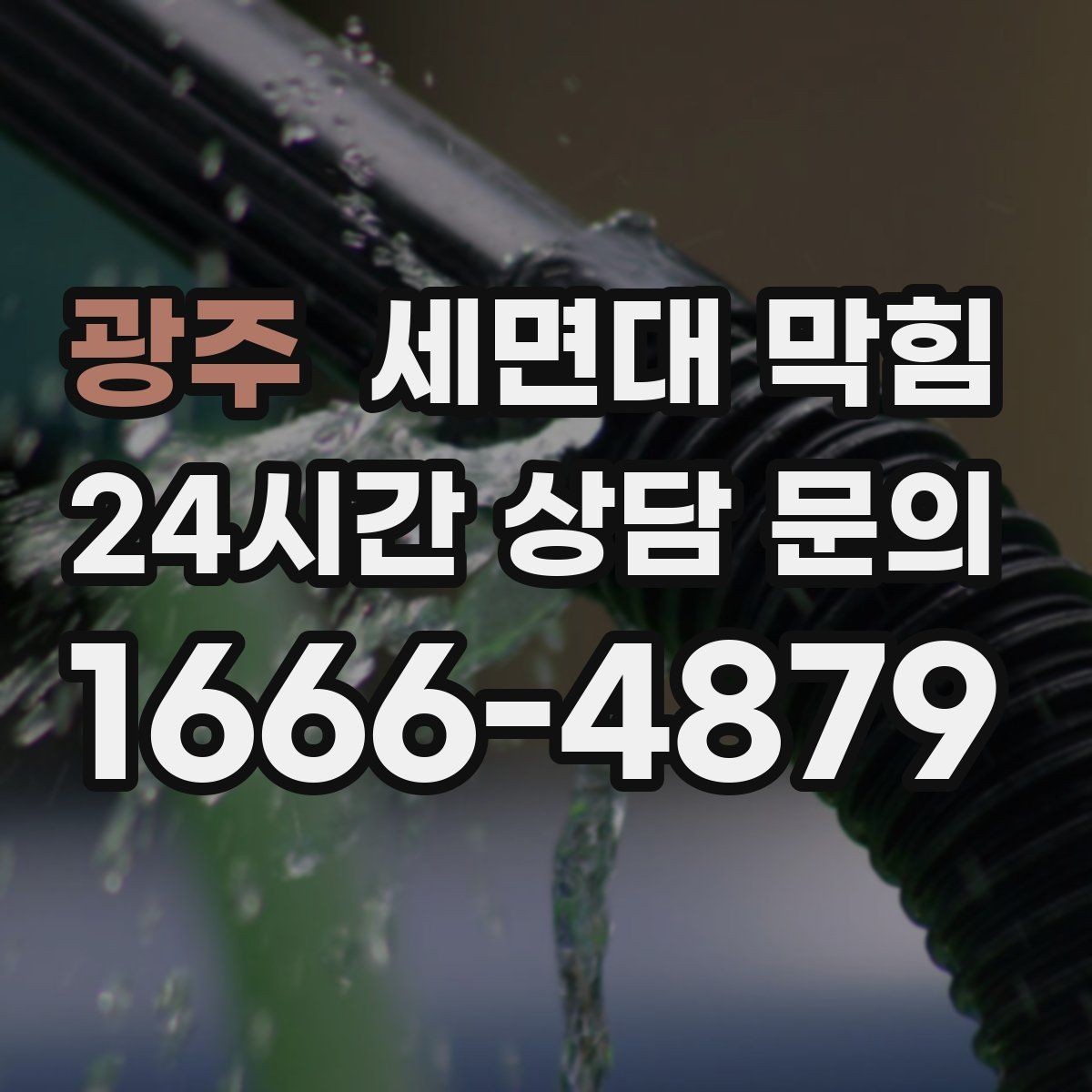 광주 세면대 막힘 사용 빈도가 낮은 세면대도 막히는 이유