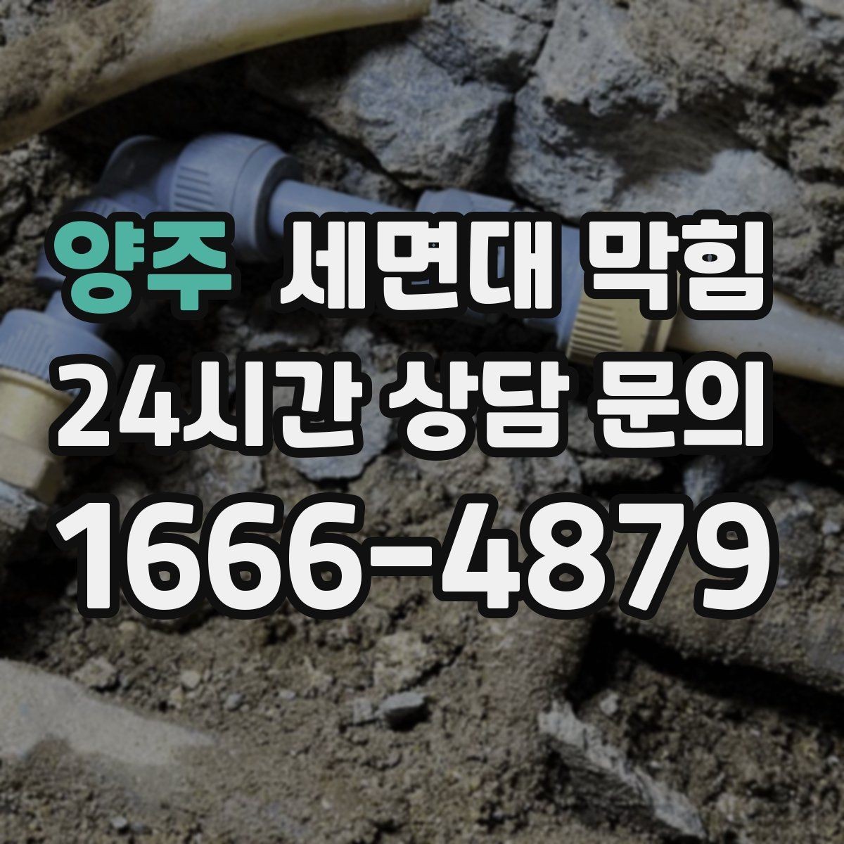 양주 세면대 막힘 아래장 물건 때문에 배수관이 꺾이는 경우