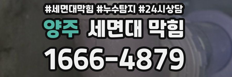 양주 세면대 막힘