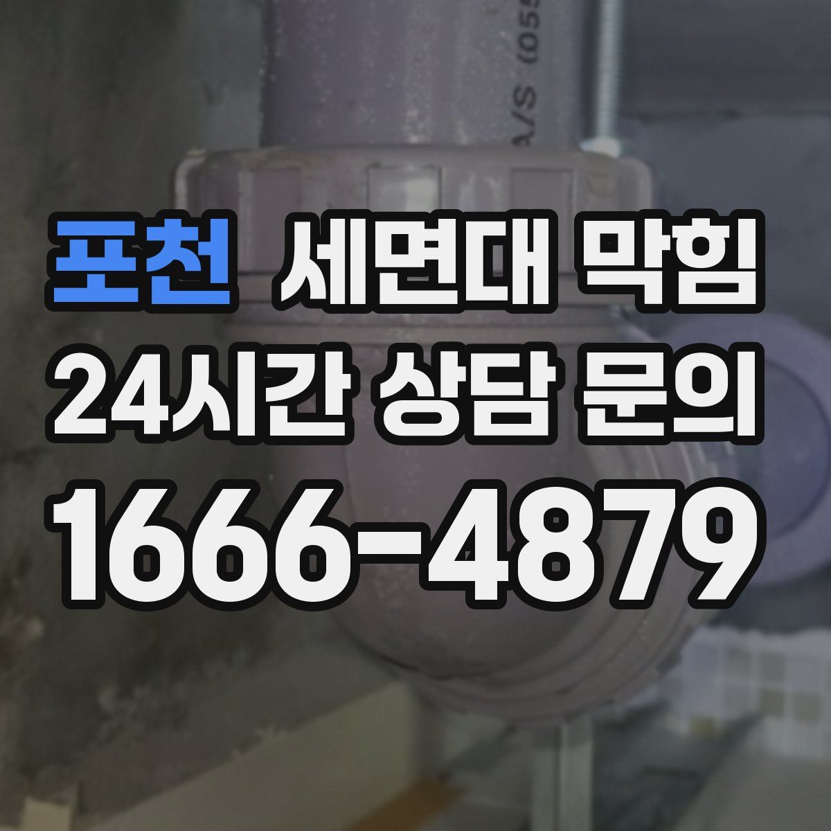 포천 세면대 막힘