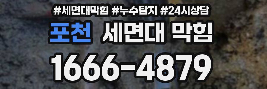 포천 세면대 막힘