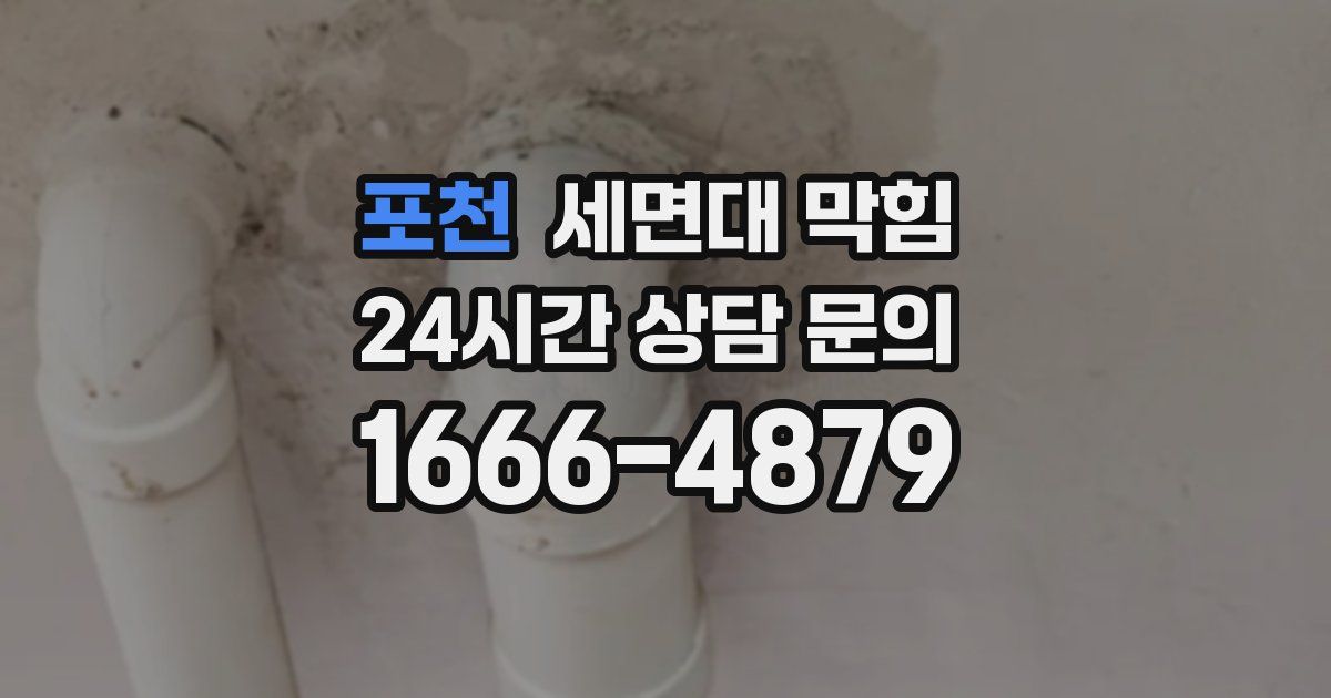 포천 세면대 막힘