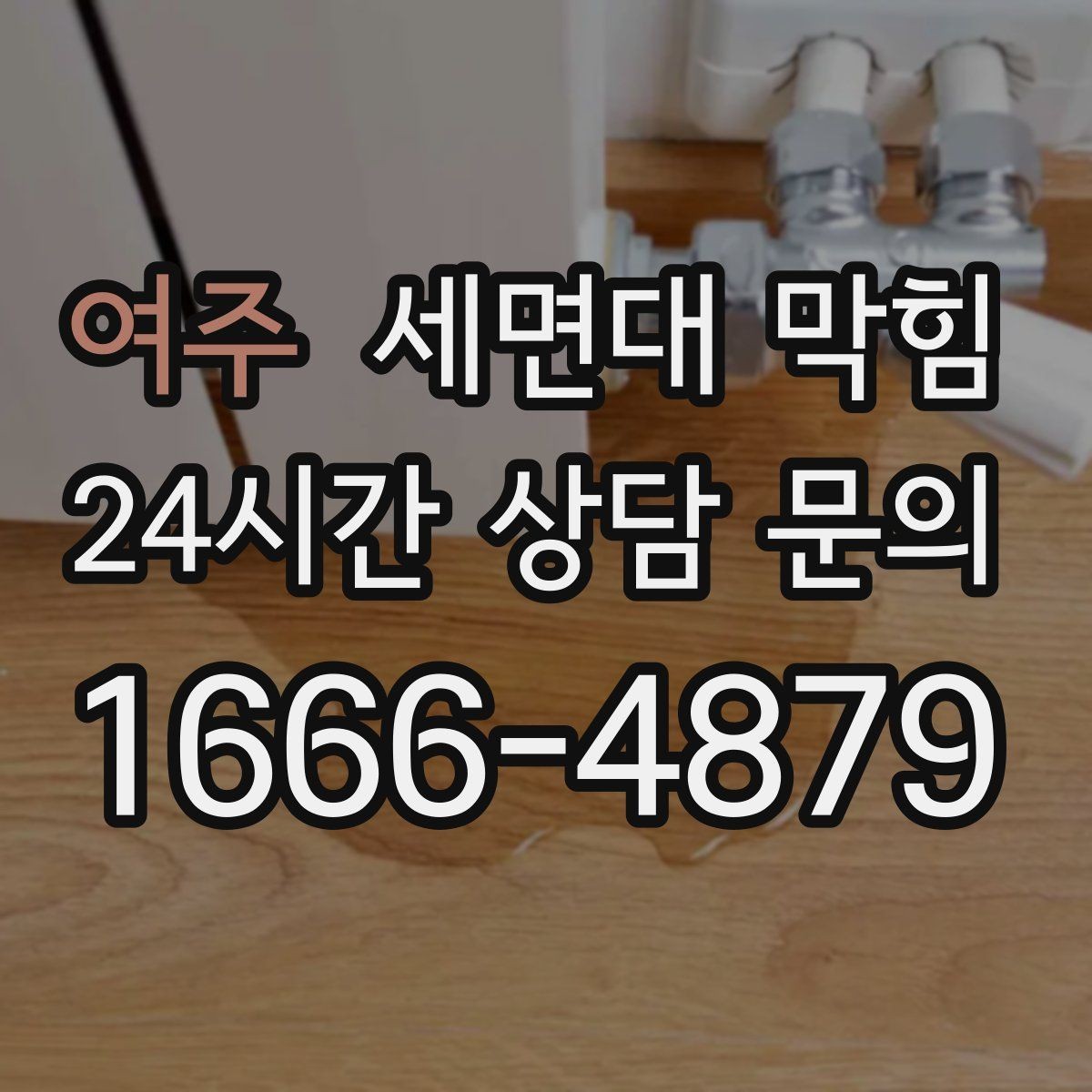 여주 세면대 막힘 물은 느린데 냄새는 없을 때의 원인