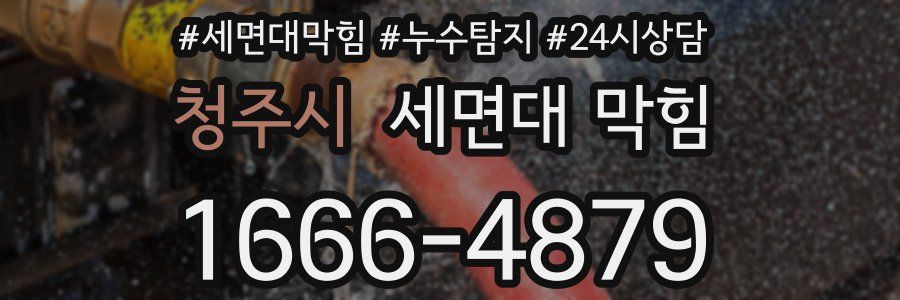 청주시 세면대 막힘