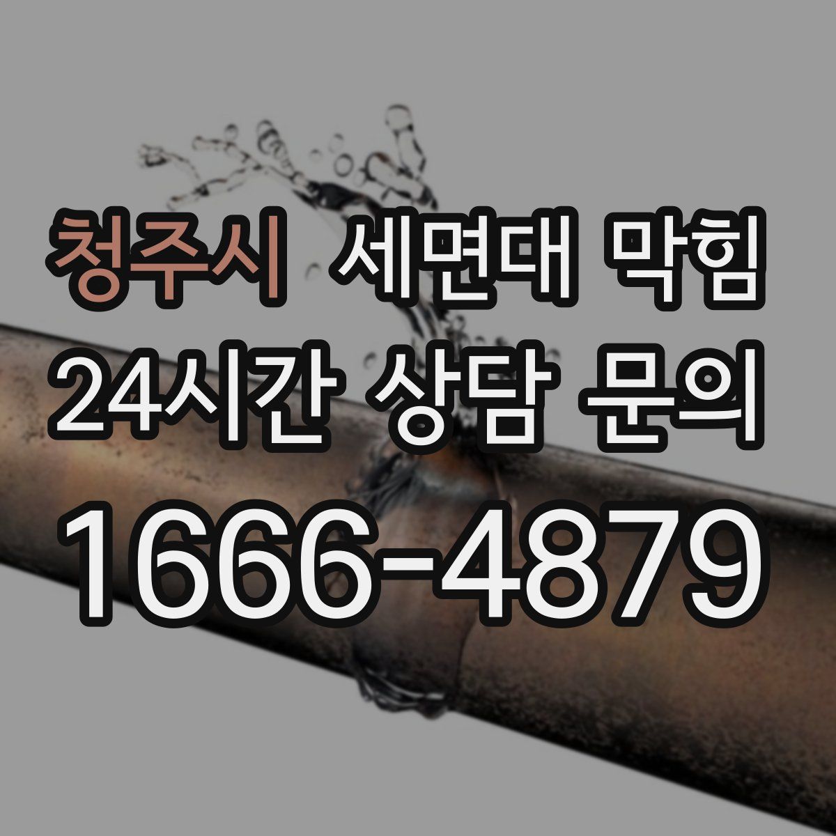 청주시 세면대 막힘