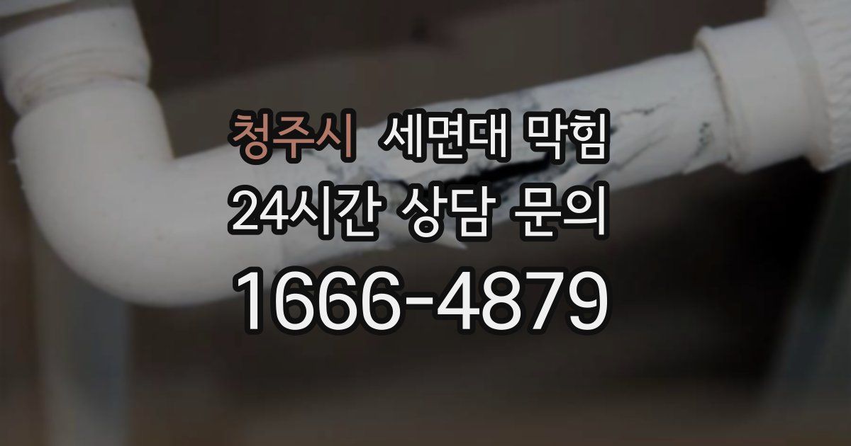 청주시 세면대 막힘