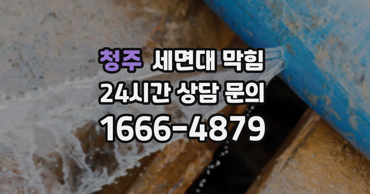 청주 세면대 막힘