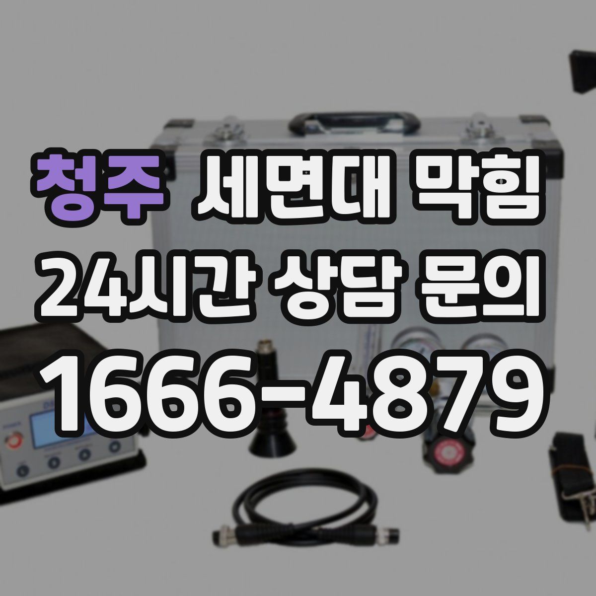 청주 세면대 막힘