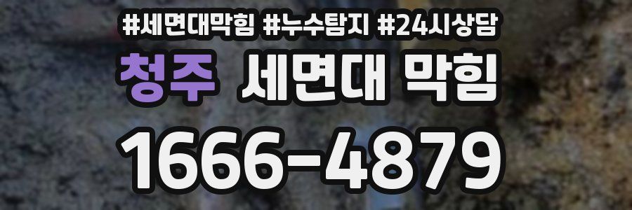 청주 세면대 막힘