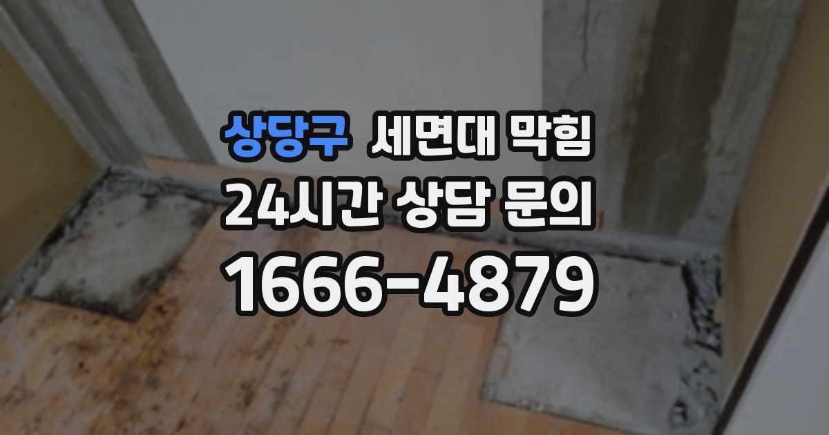 상당구 세면대 막힘