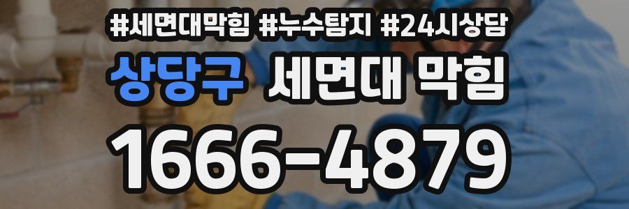 상당구 세면대 막힘