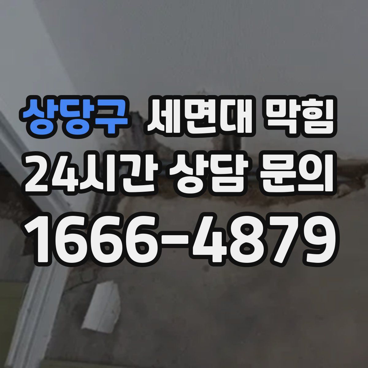 상당구 세면대 막힘