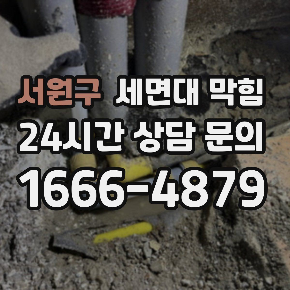 서원구 세면대 막힘 화장실 청소를 자주 해도 막히는 이유