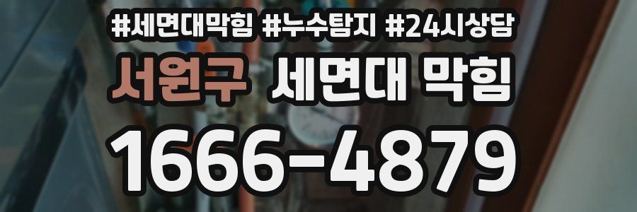 서원구 세면대 막힘