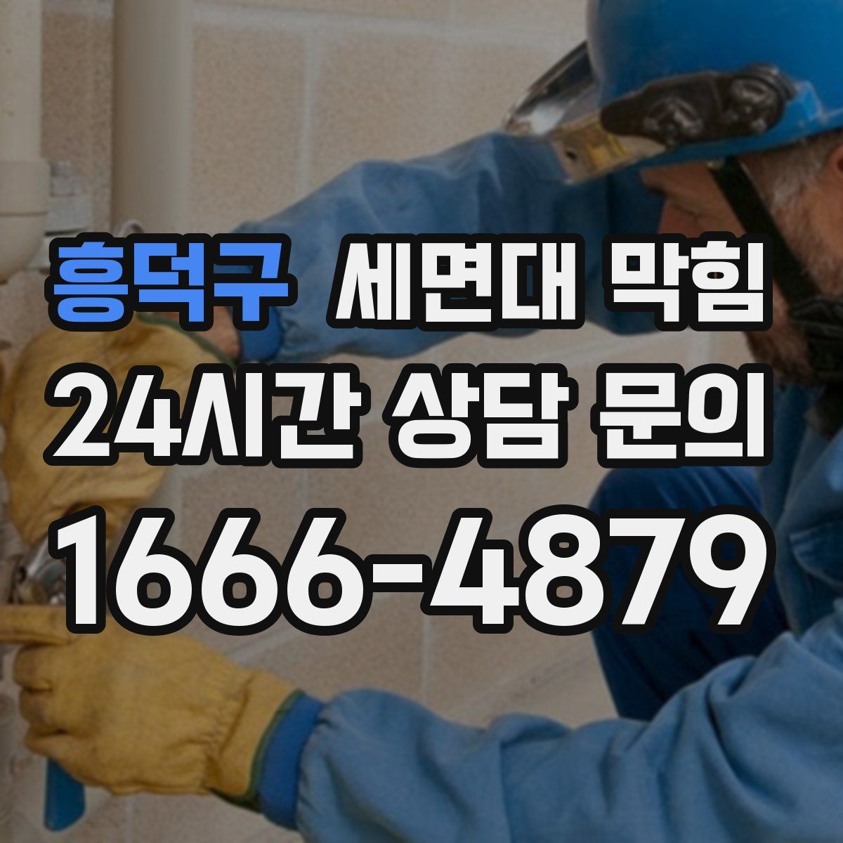 흥덕구 세면대 막힘