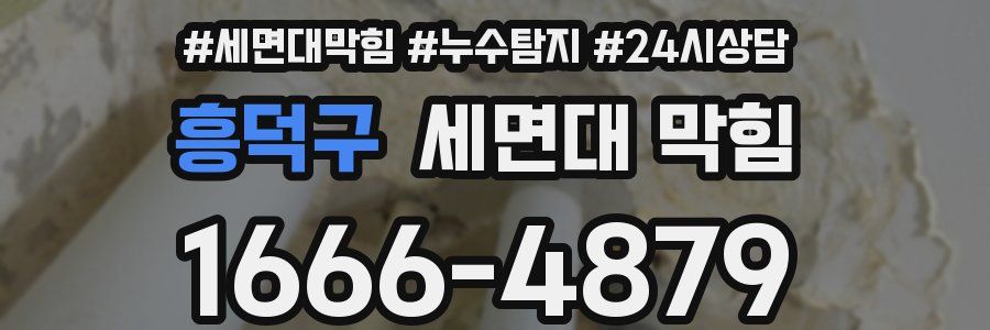 흥덕구 세면대 막힘