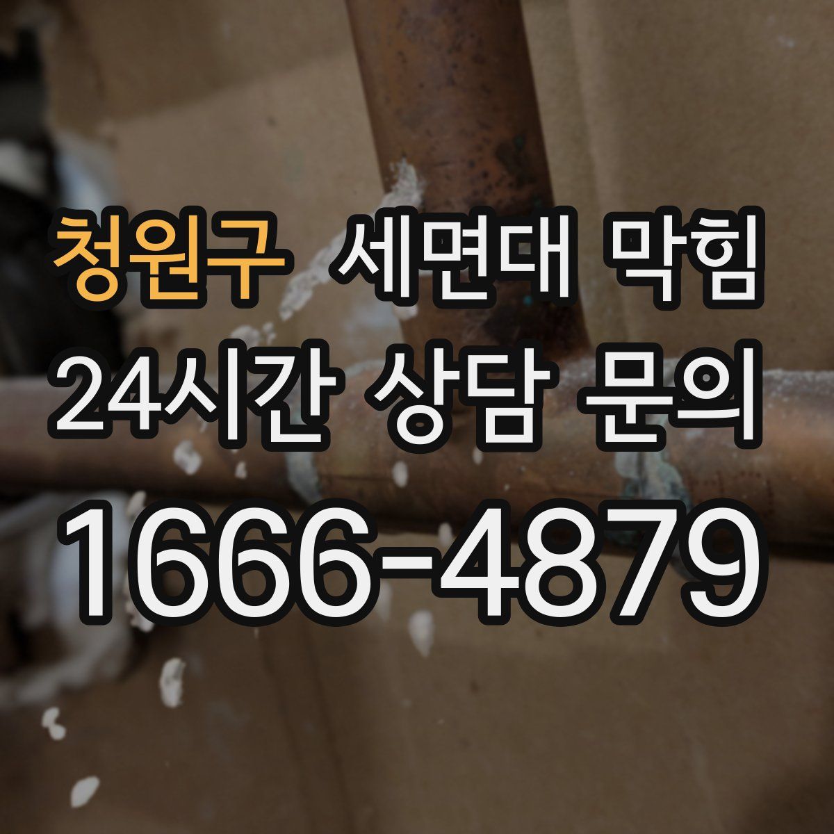 청원구 세면대 막힘