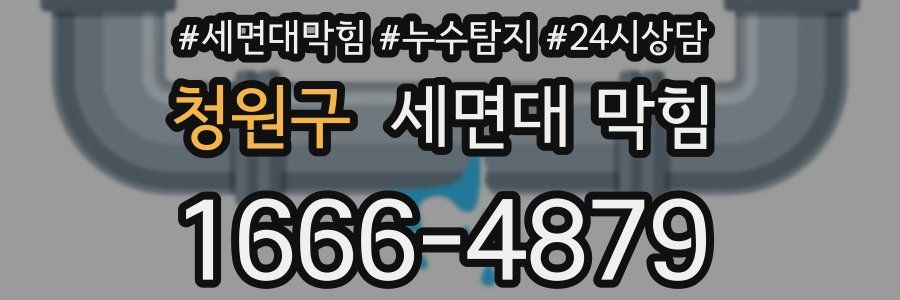청원구 세면대 막힘