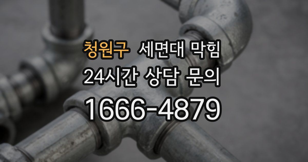 청원구 세면대 막힘