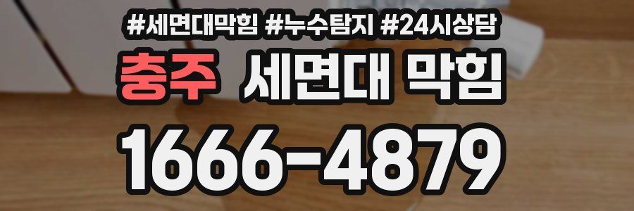 충주 세면대 막힘