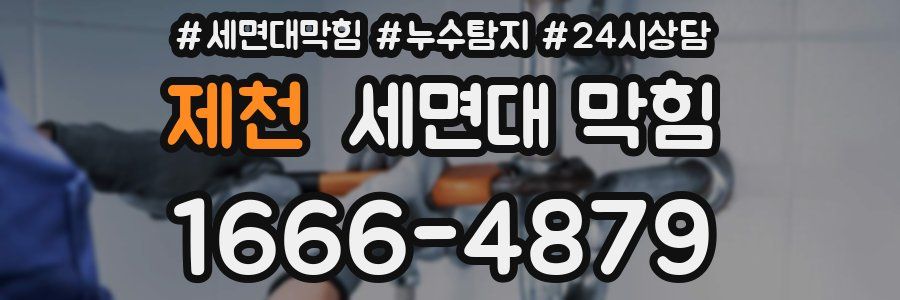 제천 세면대 막힘