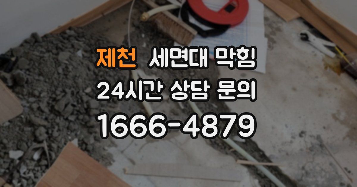 제천 세면대 막힘