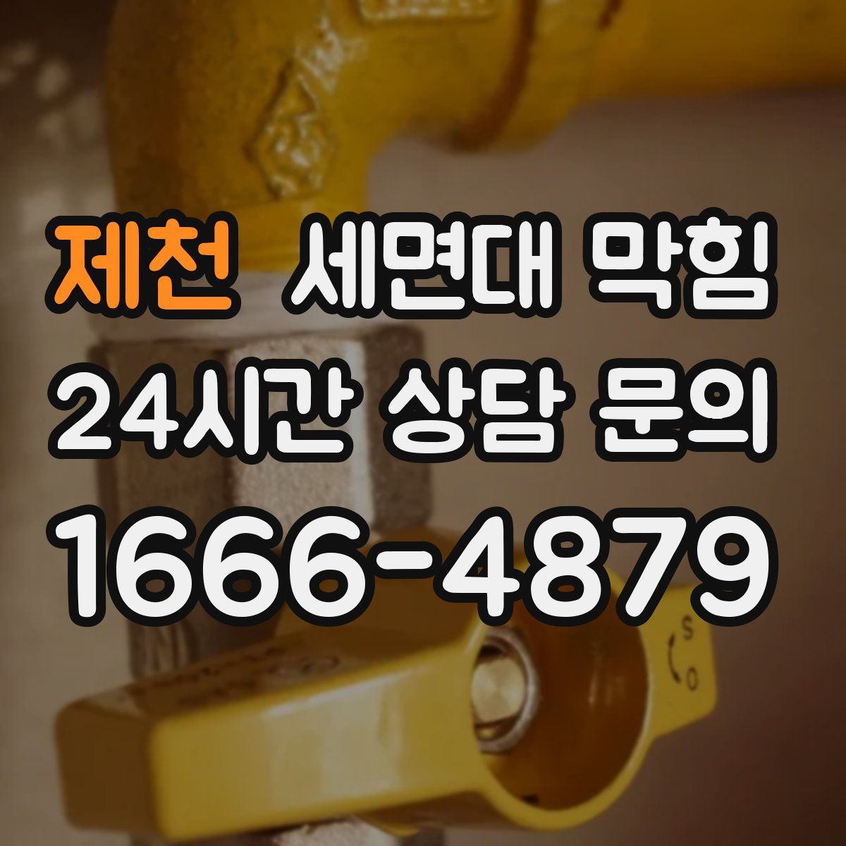 제천 세면대 막힘