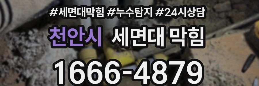 천안시 세면대 막힘