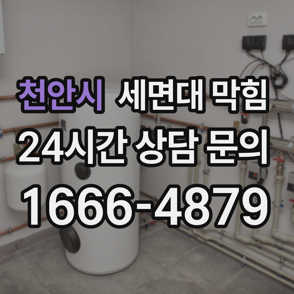 천안시 세면대 막힘