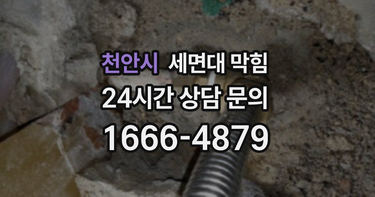 천안시 세면대 막힘