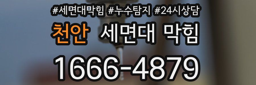 천안 세면대 막힘