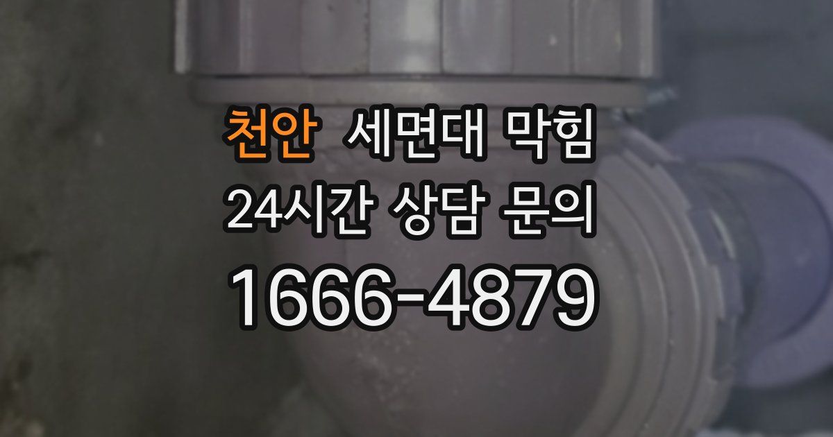 천안 세면대 막힘